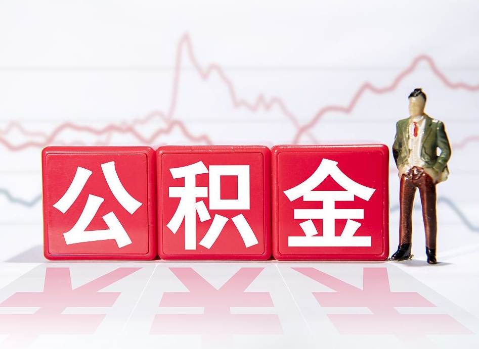 个人能缴纳公积金吗-临朐公积金代办平台